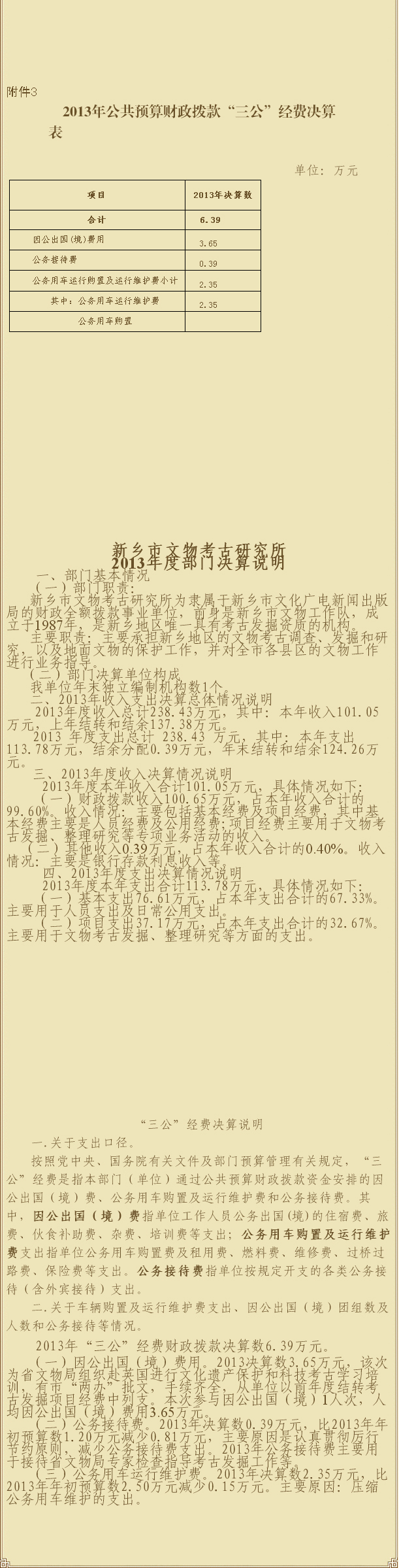 01考古研究所2013年决算公开表_新乡考古_新乡文物考古_新乡考古02研究中心-新乡市文物考古研究所副本.jpg