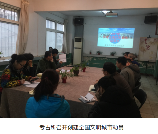 新乡市文物考古研究所召开2017年创建全国文明城市动员大会