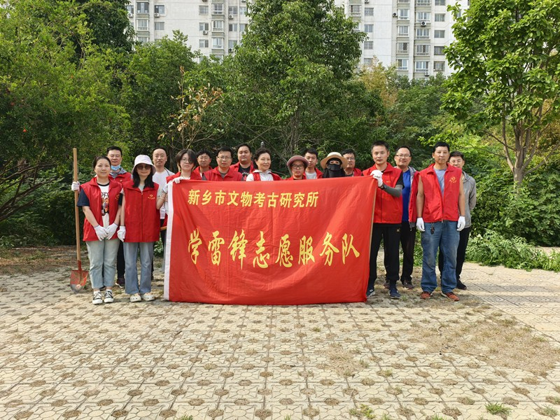 新乡市文物考古研究所 开展“清洁家园”志愿服务活动